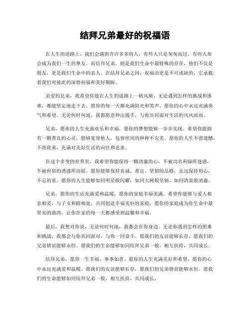 结拜兄弟最好的祝福语
