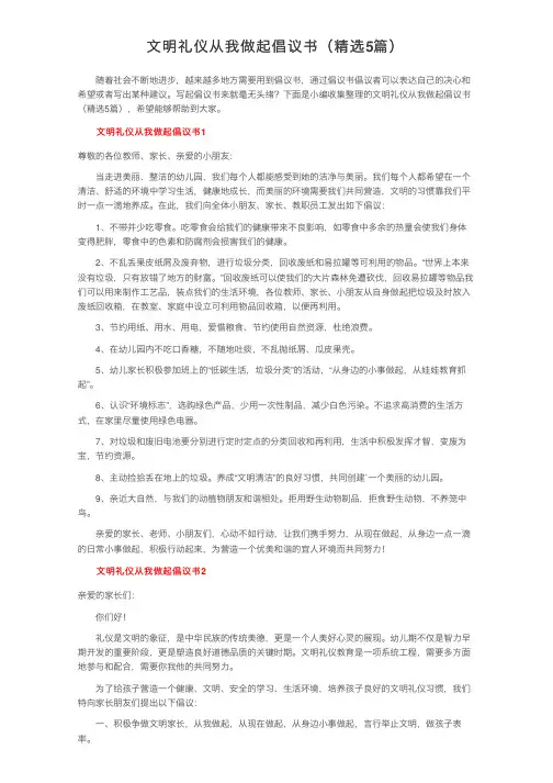 文明礼仪从我做起倡议书（精选5篇）