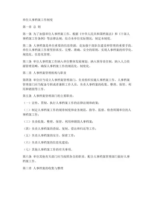 单位人事档案工作制度