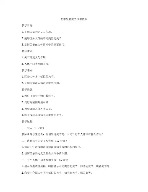 初中生物关节试讲教案
