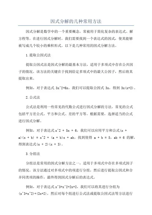 因式分解的几种常用方法