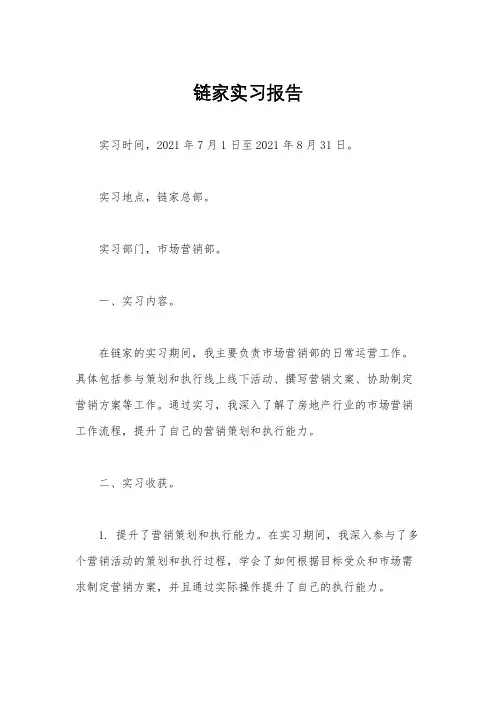 链家实习报告