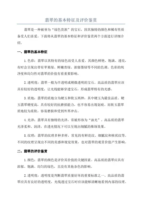 翡翠的基本特征及评价鉴赏