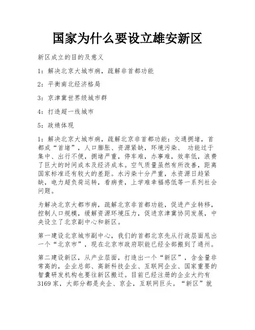 国家为什么要设立雄安新区