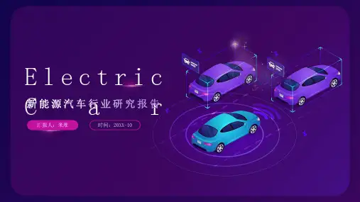 智能汽车新能源汽车行业研究报告PPT模板