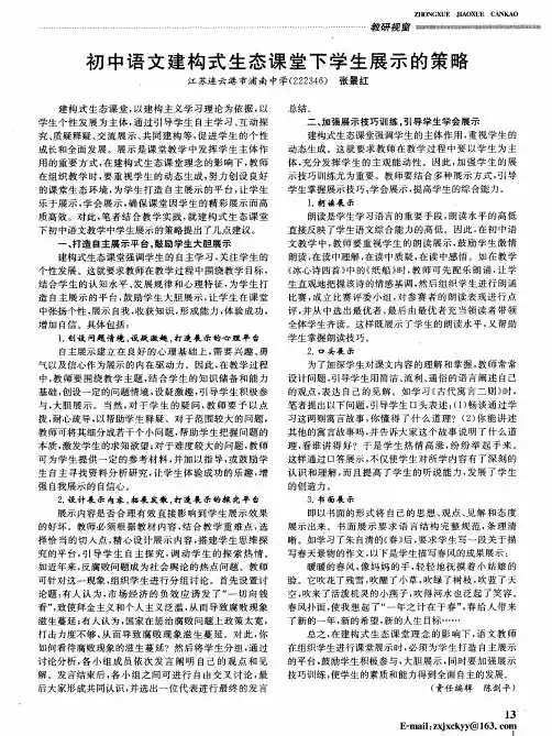 初中语文建构式生态课堂下学生展示的策略
