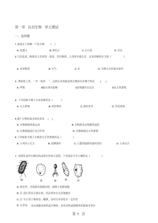 人教版七年级上册生物第一单元第一章认识生物单元测试题(含答案)