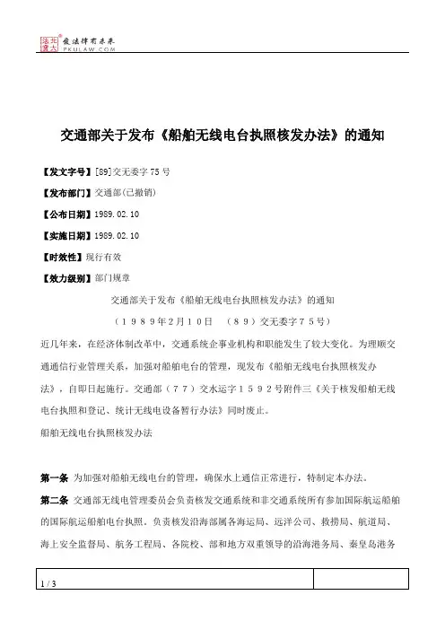 交通部关于发布《船舶无线电台执照核发办法》的通知