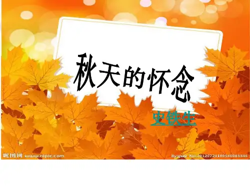 六年级上册语文课件-课文12 秋天的怀念|语文S版 (共17张PPT) (1)