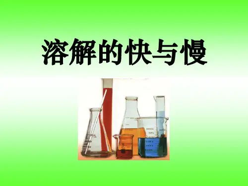 最新四年级科学上册2.5溶解的快与慢ppt课件(已整理)