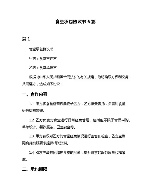 食堂承包协议书6篇