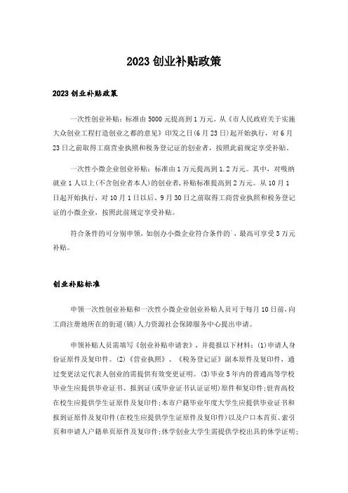 2023创业补贴政策