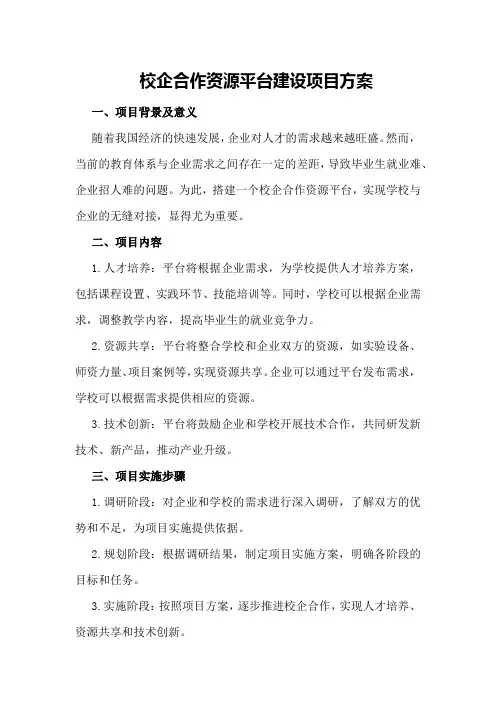 校企合作资源平台建设项目方案
