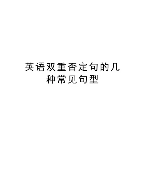 英语双重否定句的几种常见句型资料