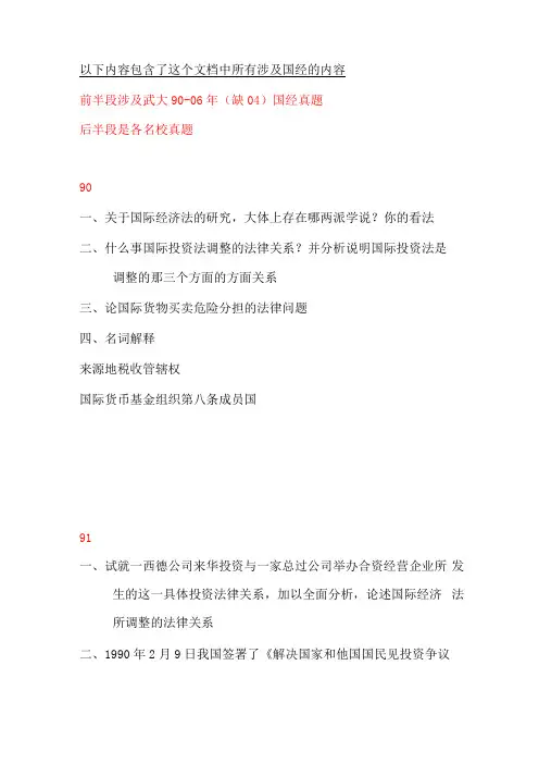 国际经济法真题-已整理汇总