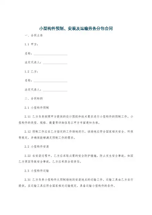 小型构件预制、安装及运输劳务分包合同