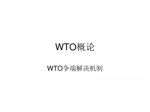 WTO争端解决机制