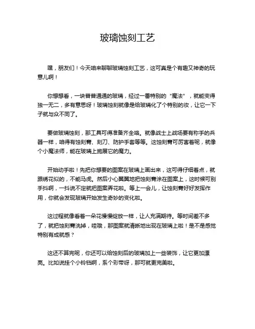 玻璃蚀刻工艺