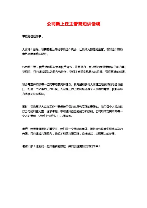 公司新上任主管简短讲话稿