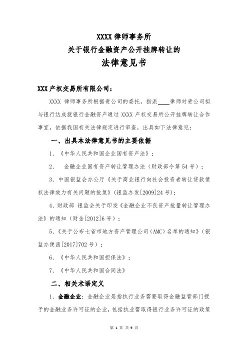 关于银行金融资产公开挂牌转让的法律意见书