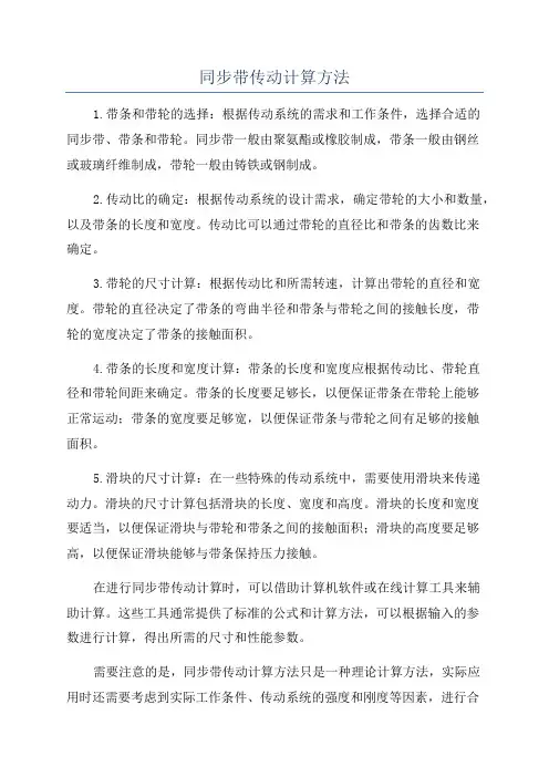 同步带传动计算方法