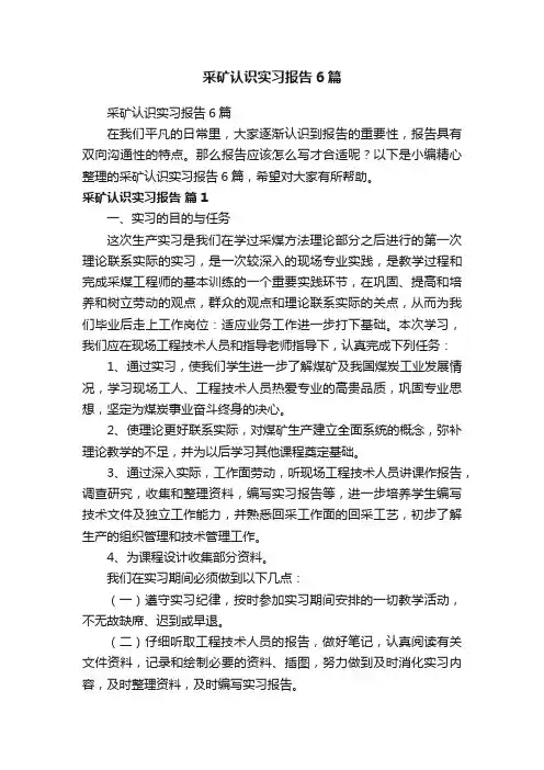 采矿认识实习报告6篇