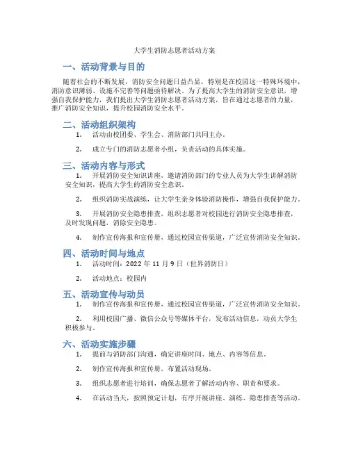 大学生消防志愿者活动方案