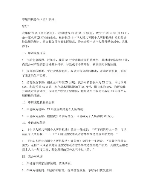 个人所得税费减免申请书