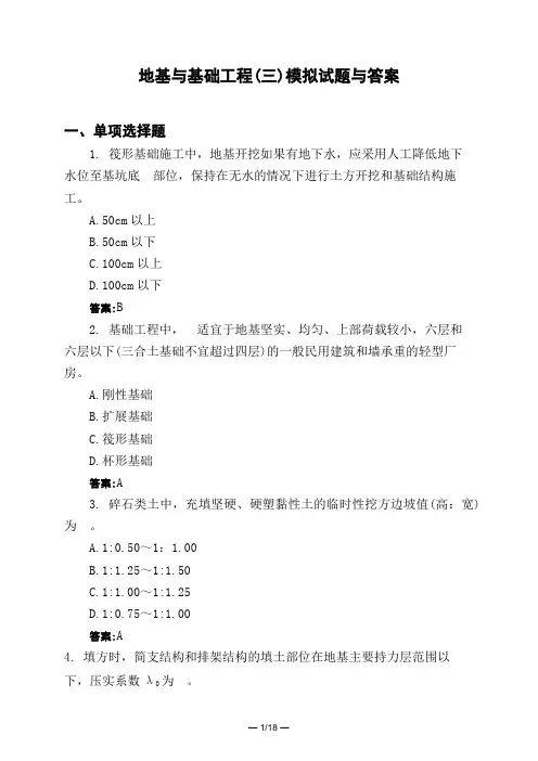 土木工程类地基与基础工程(三)模拟试题与答案