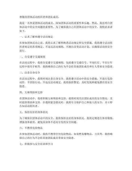 团体活动安全个人承诺书