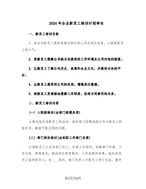 2024年企业新员工培训计划样本(三篇)