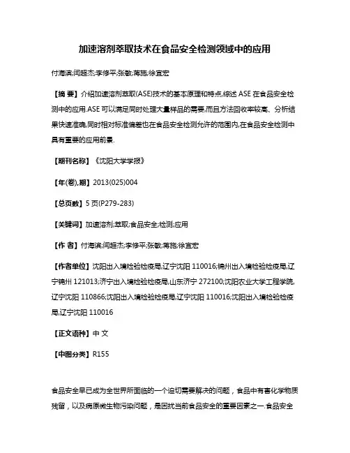 加速溶剂萃取技术在食品安全检测领域中的应用