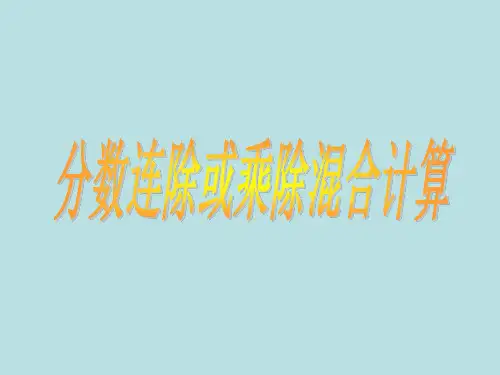 六年级上册数学课件-3.6 分数连除和乘除混合计算