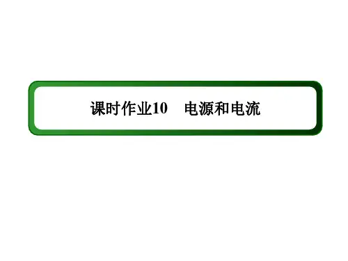 2020-2021学年物理人教版(2019)必修第三册作业：11-1 电源和电流