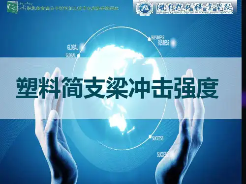 塑料简支梁冲击强度