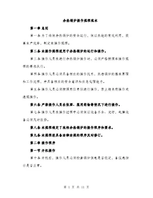 余热锅炉操作规程范本