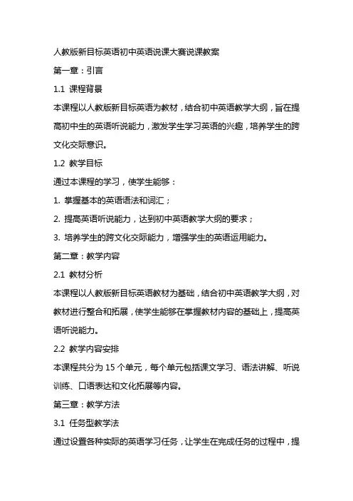 人教版新目标英语初中英语说课大赛说课教案
