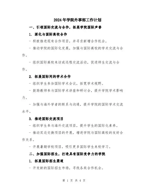 2024年学院外事部工作计划