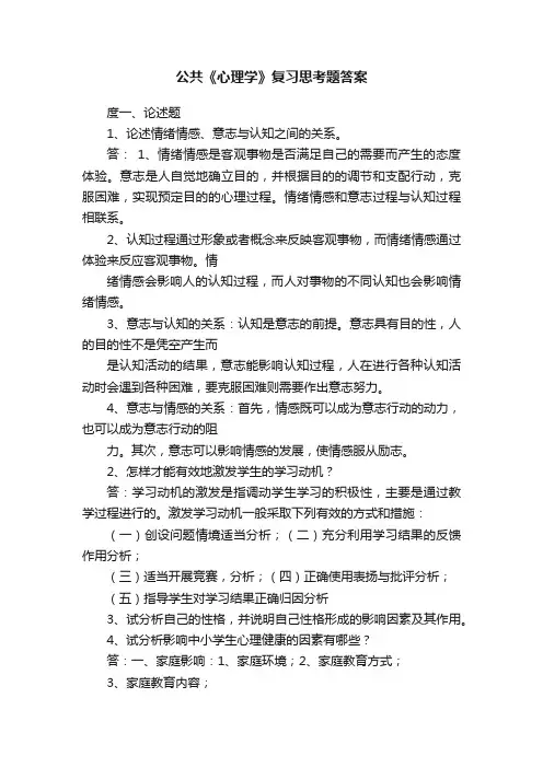 公共《心理学》复习思考题答案
