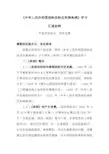 《中华人民共和国招标投标法实施条例》学习