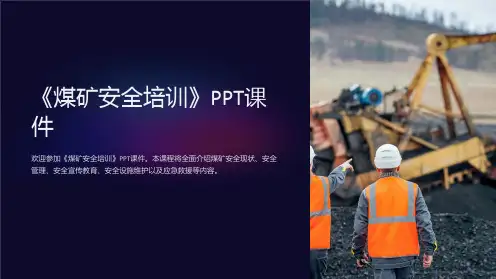 《煤矿安全培训》课件