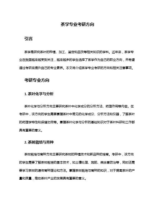 茶学专业考研方向