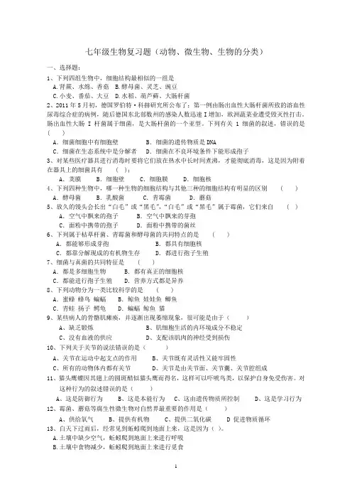 七年级生物复习题(动物、微生物、生物的分类)