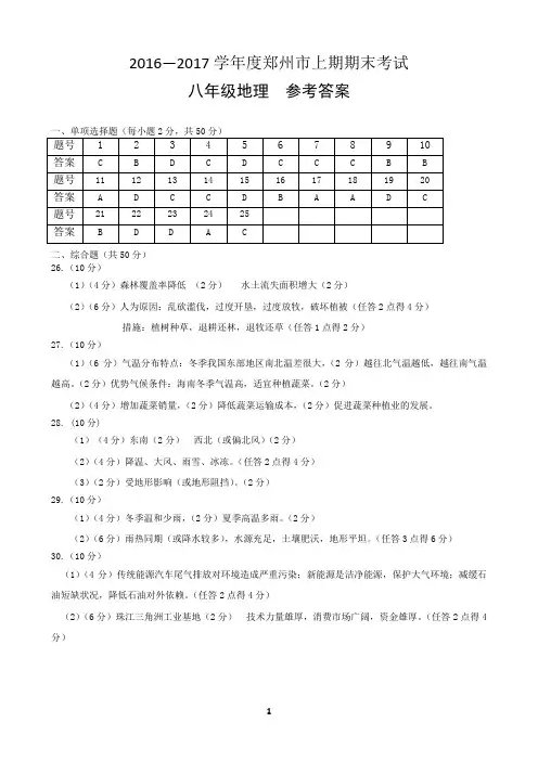 2016—2017学年度郑州市上期期末考试八年级地理参考答案