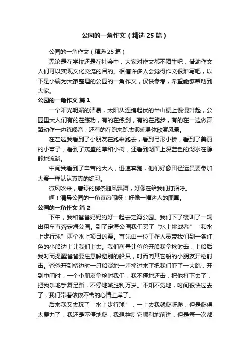 公园的一角作文（精选25篇）