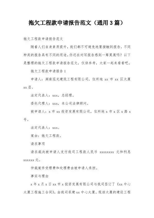 拖欠工程款申请报告范文(通用3篇)