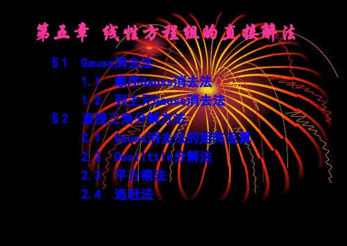 数值分析——线性方程组直接解法