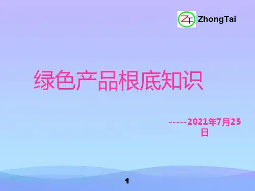 绿色产品基础知识概述ppt优秀资料