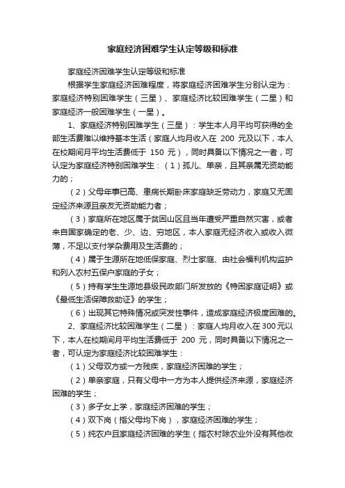 家庭经济困难学生认定等级和标准