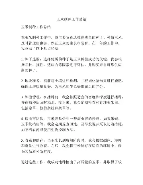玉米制种工作总结